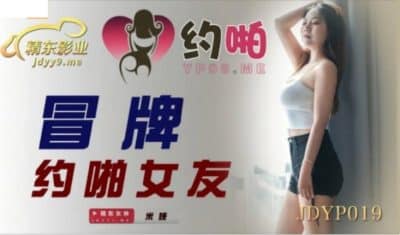 หนังเอวีจีน ชายหนุ่มจ้างสาวไซด์ไลน์มาเย็ดที่ห้องอย่างแจ่ม JDYP-019