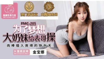 หนังเอวีจีน สาวสวยอ้อนแฟนหนุ่มจนโดนกระหน่ำแทงเป็ดน้อย PMC-205