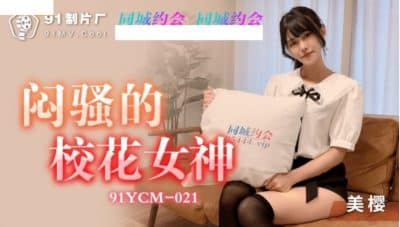 หนังเอวีจีน ชายหนุ่มหาสาวไซด์ไลน์หุ่นเด็ดมาเย็ดอย่างมัน 91YCM-021
