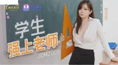 หนังavจีน คุณครูสุดหื่นจับนักเรียนชายเย็ดอย่างสุดมัน JDMZ-005