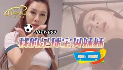 หนังโป๊จีน สาวเชียร์บอลหุ่นแซ่บโดนชายหนุ่มเย็ดหีอย่างมัน JDTY-009