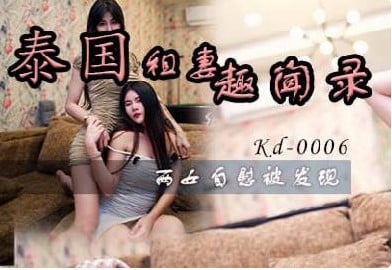 KD0006 สาวไทยหุ่นแซ่บเล่น sex สวิงกิ้งกับหนุ่มจีนอย่างมัน avจีน