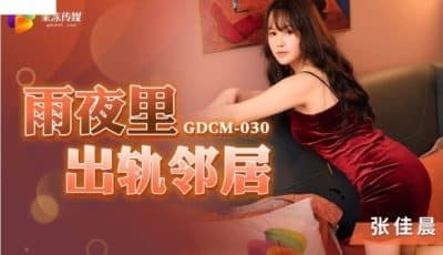 หนังโป๊จีน สาวสุดหื่นชวนชายหนุ่มข้างห้องมาล่อหีของเธอ GDCM-030