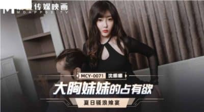 หนังavจีน สาวสวยตาคมมาหาผัวที่บ้านโดนเย็ดอย่างแจ่ม MCY-0071