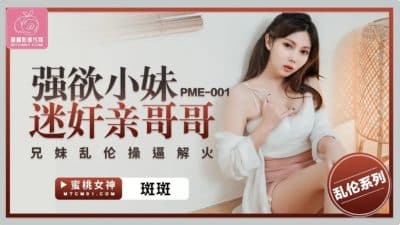 avจีน สาวสวยใช้ยาปลุกเซ็กซ์เย็ดกับแฟนหนุ่มอย่างมัน PME-001        